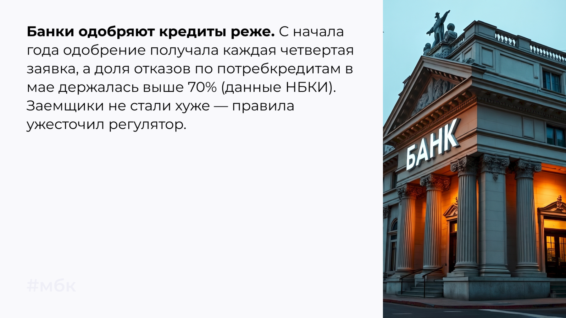 Здание банка и статистика отказов по кредитам в 2026 году